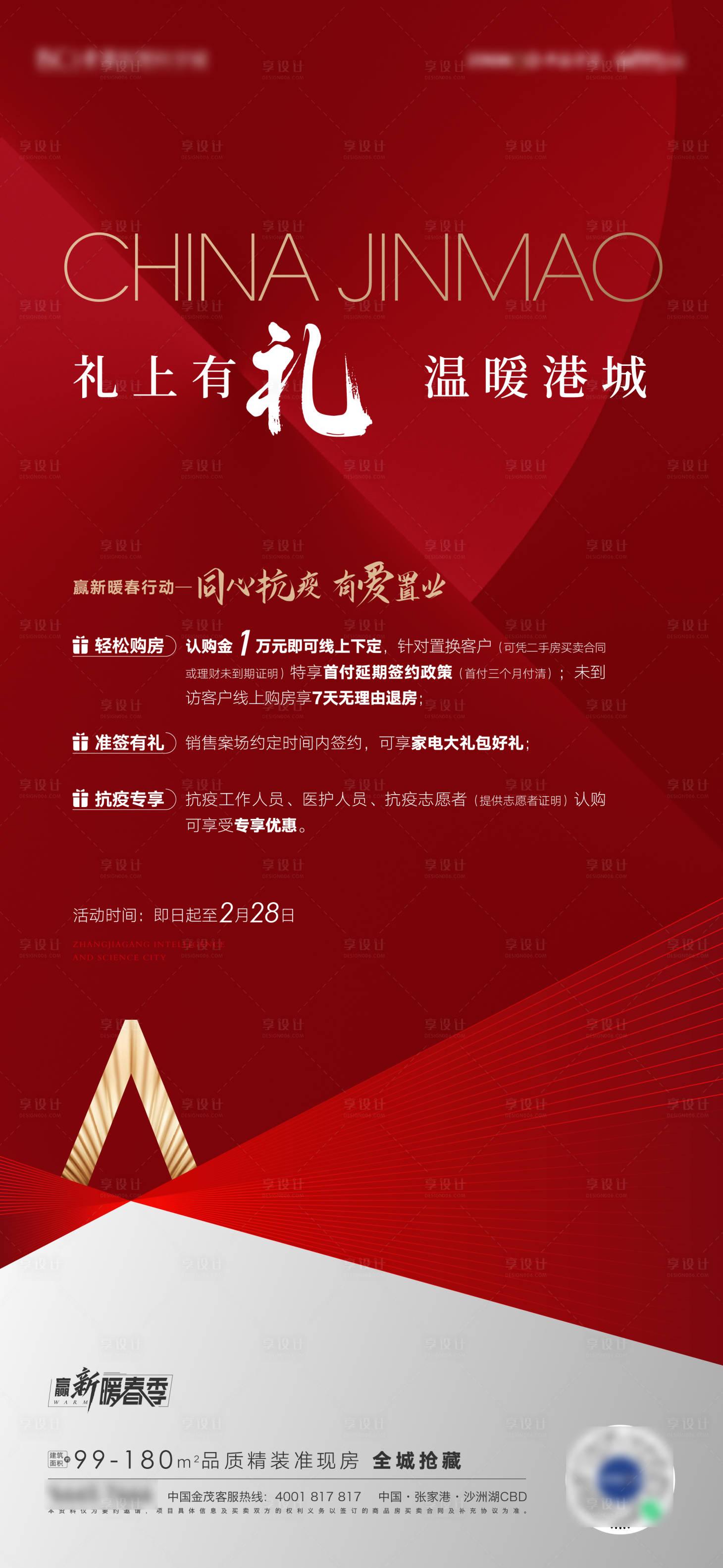 源文件下载【地产抗疫优惠海报】编号：82680008554999744