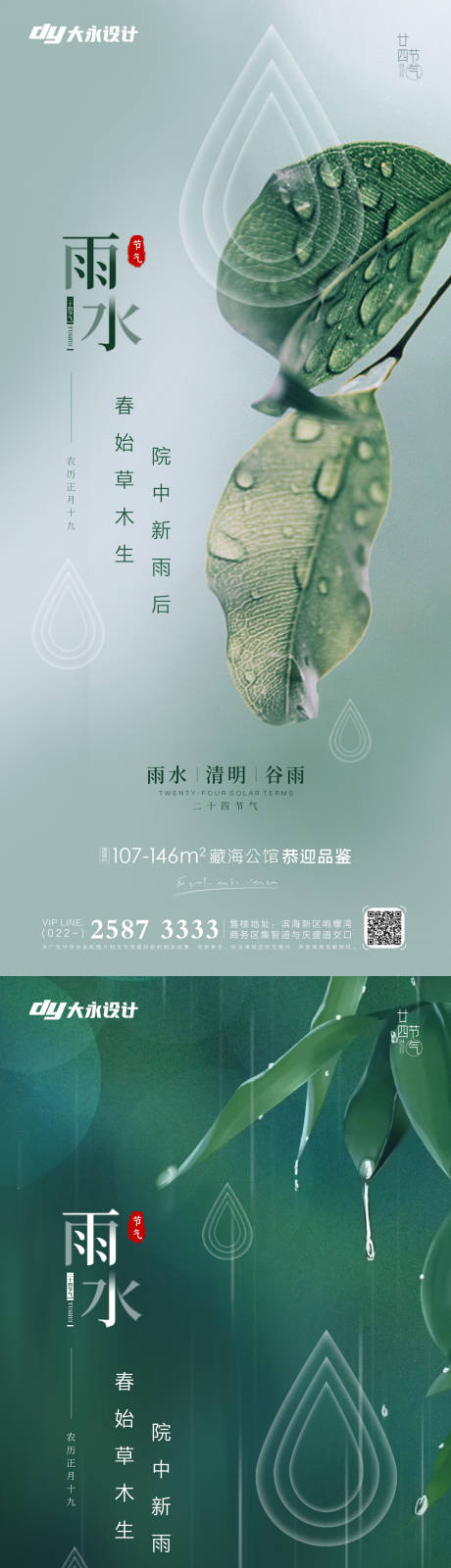 源文件下載【雨水節氣系列海報】編號：24950008371273892