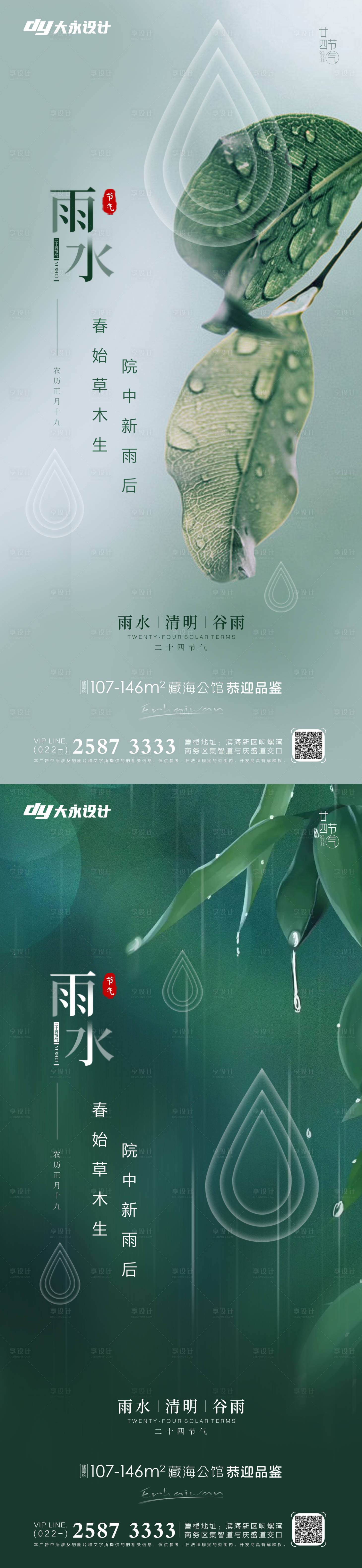 源文件下载【享设计】搜索编号：24950008371273892【雨水节气系列海报】