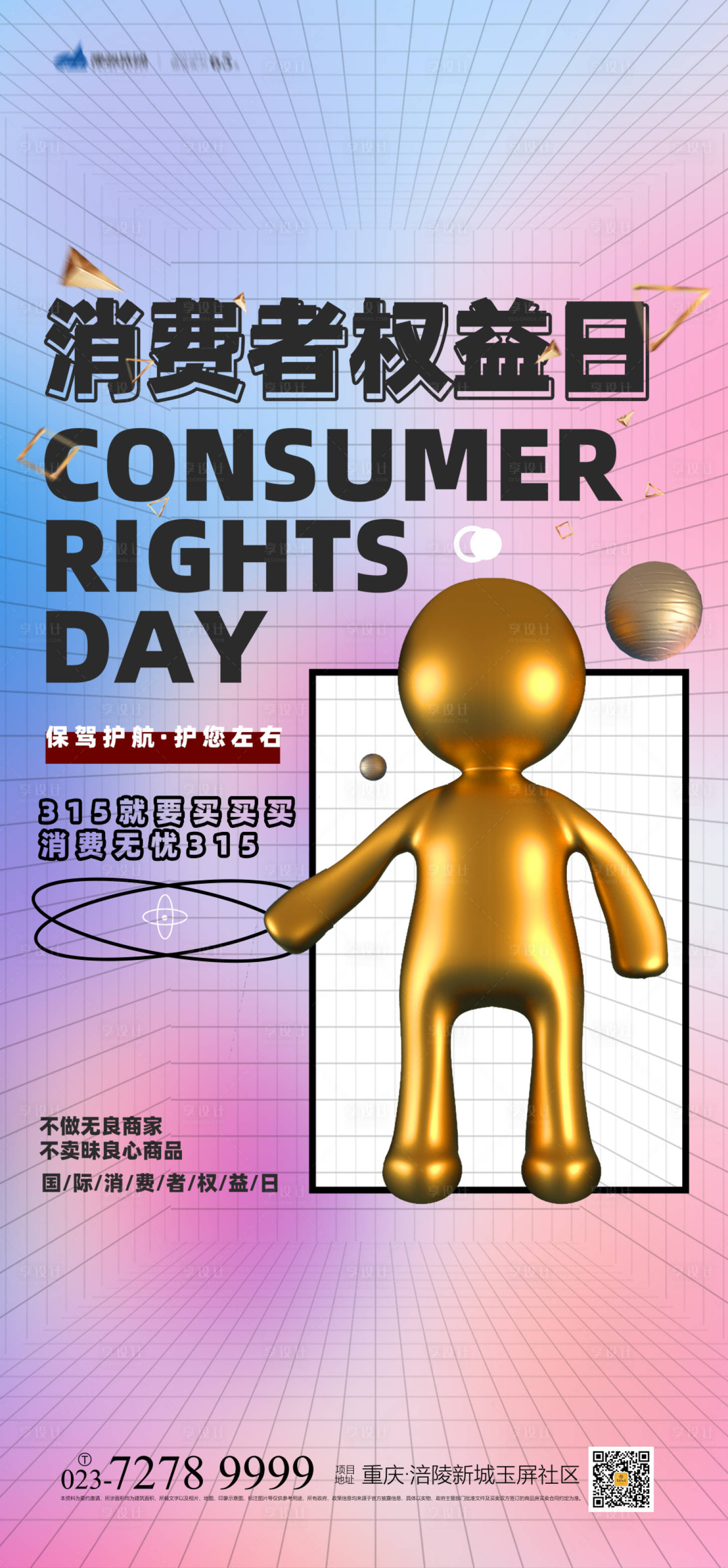源文件下载【享设计】搜索编号：55030008346889279【消费者权益日海报】