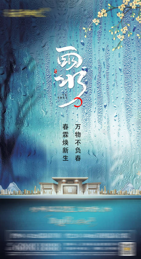 源文件下載【雨水新中式 海報】編號：74990008468997811