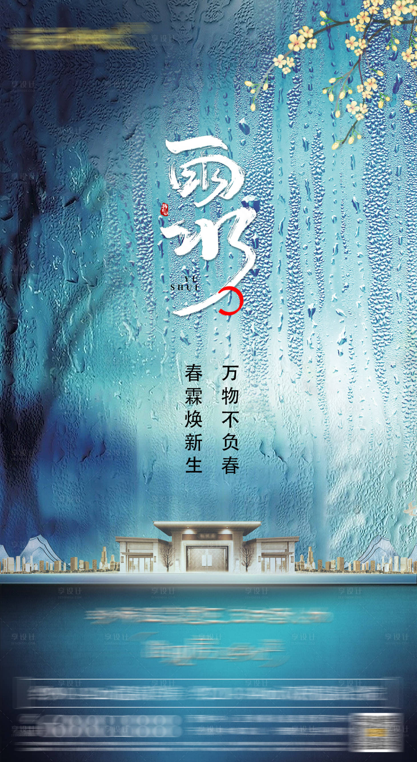 源文件下載【雨水新中式 海報】編號：74990008468997811