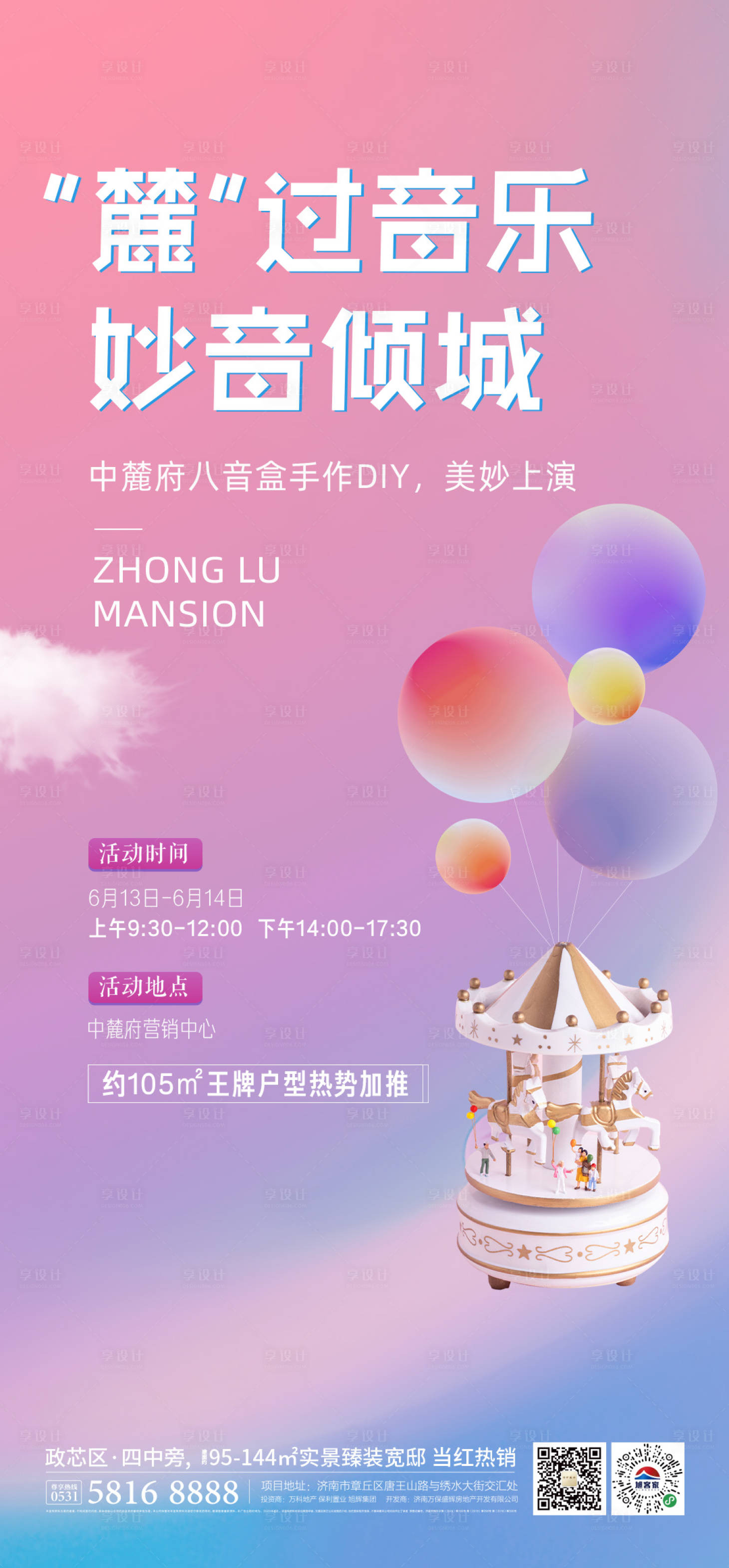 源文件下载【享设计】搜索编号：65810008356117884【地产八音盒海报】
