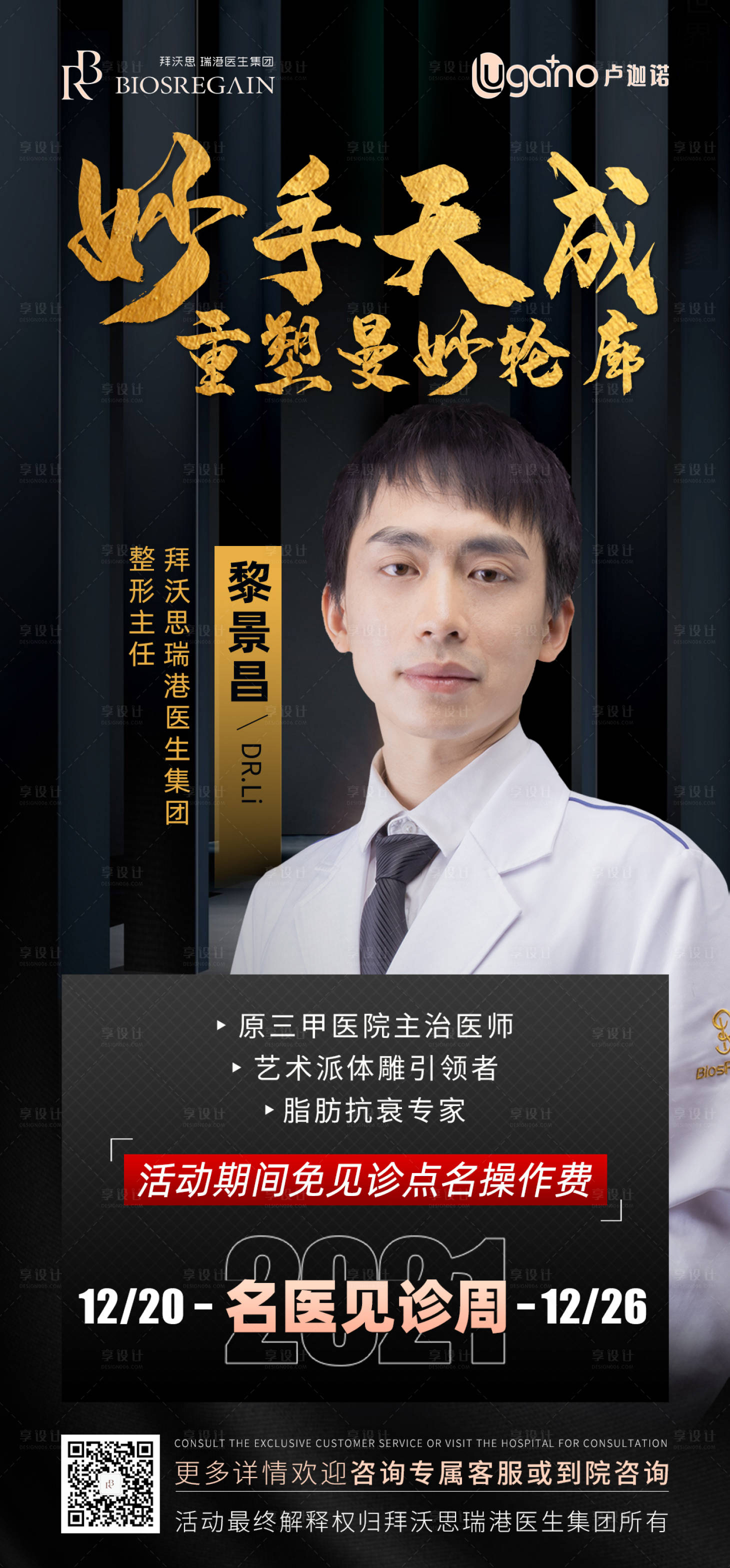 源文件下载【享设计】搜索编号：74360008473413036【医生海报专家海报医美专家坐诊】