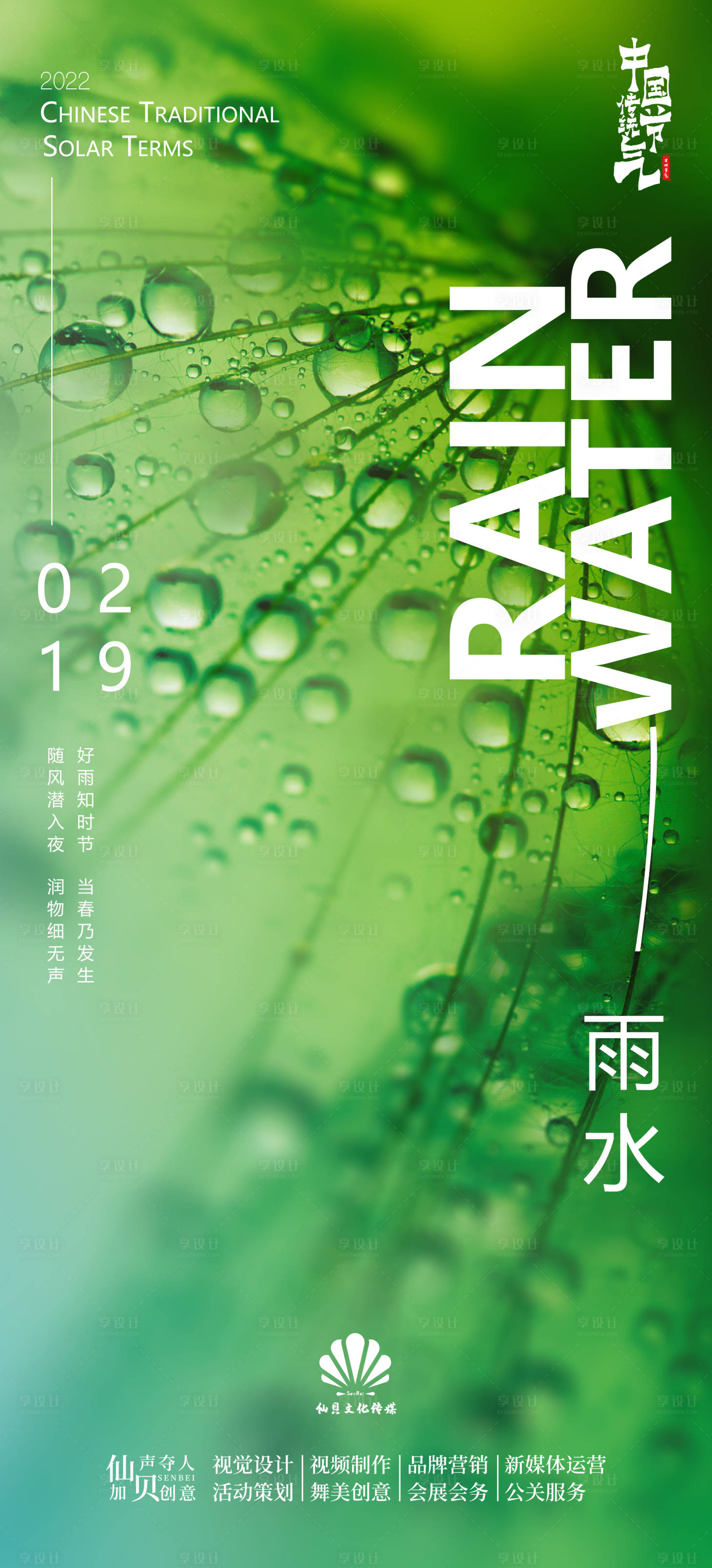 源文件下載【享設計】搜索編號：52350008417803324【雨水節氣海報】