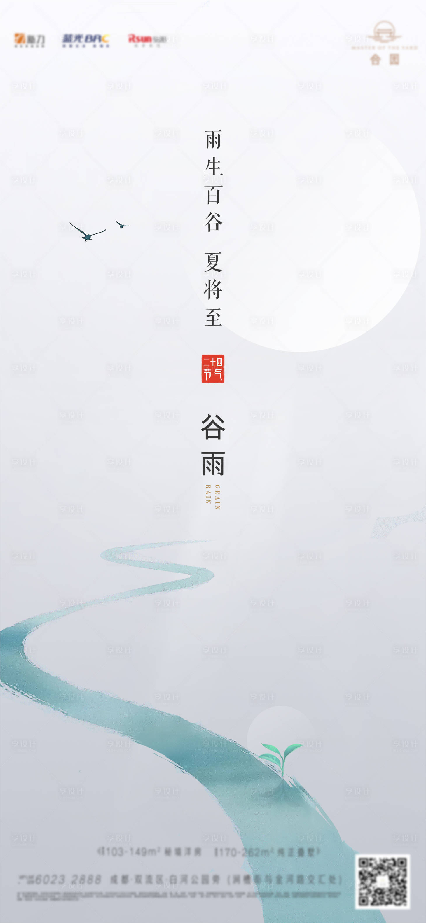 源文件下載【享設(shè)計(jì)】搜索編號(hào)：56630008482105437【地產(chǎn)谷雨單圖】