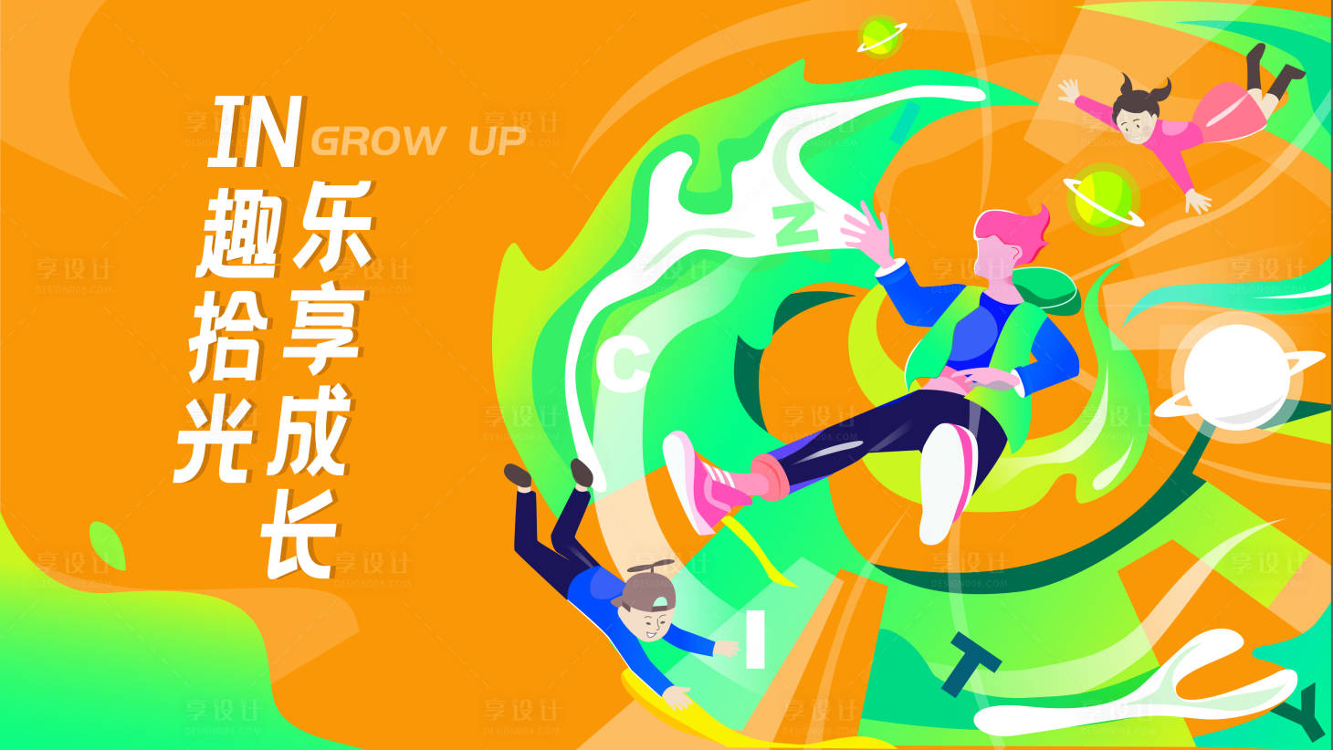 源文件下载【享设计】搜索编号：60410008377426810【商业儿童节主视觉活动展板】