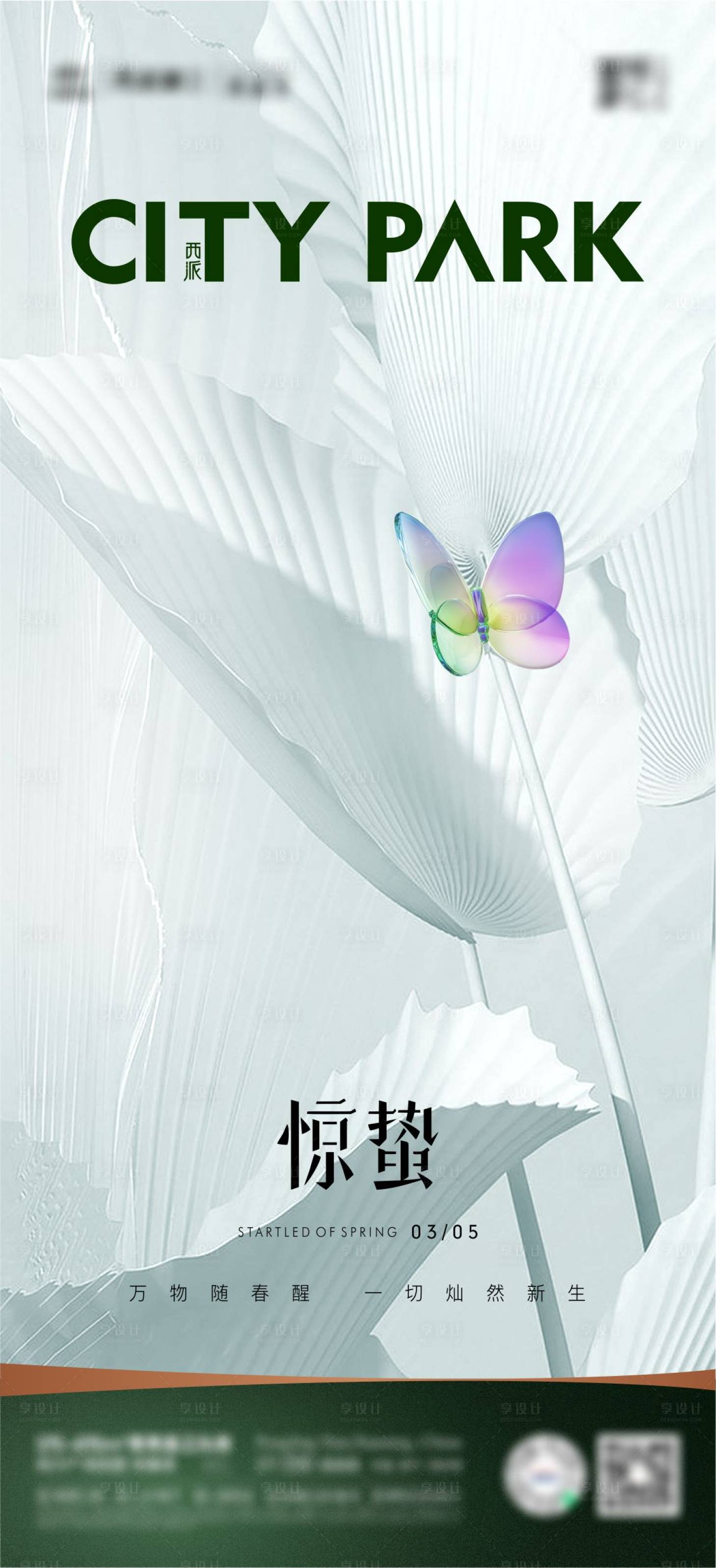源文件下載【享設(shè)計(jì)】搜索編號(hào)：86130008631292704【地產(chǎn)高端節(jié)日節(jié)氣驚蟄海報(bào)】