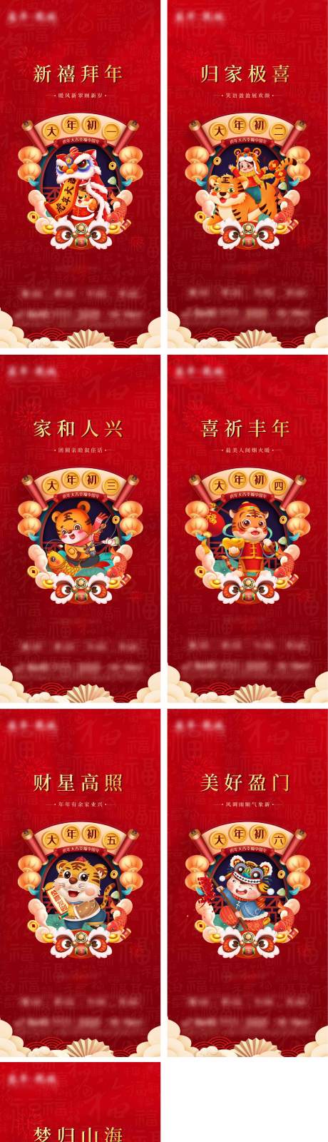 源文件下载【新年年俗初一到初七系列海报】编号：37070008302346696