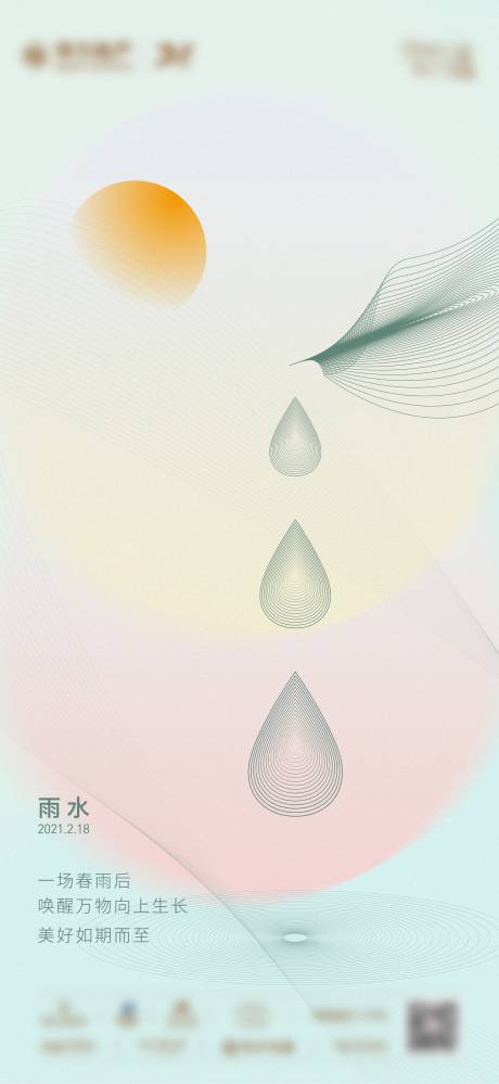 源文件下载【雨水海报】编号：10640008449868969