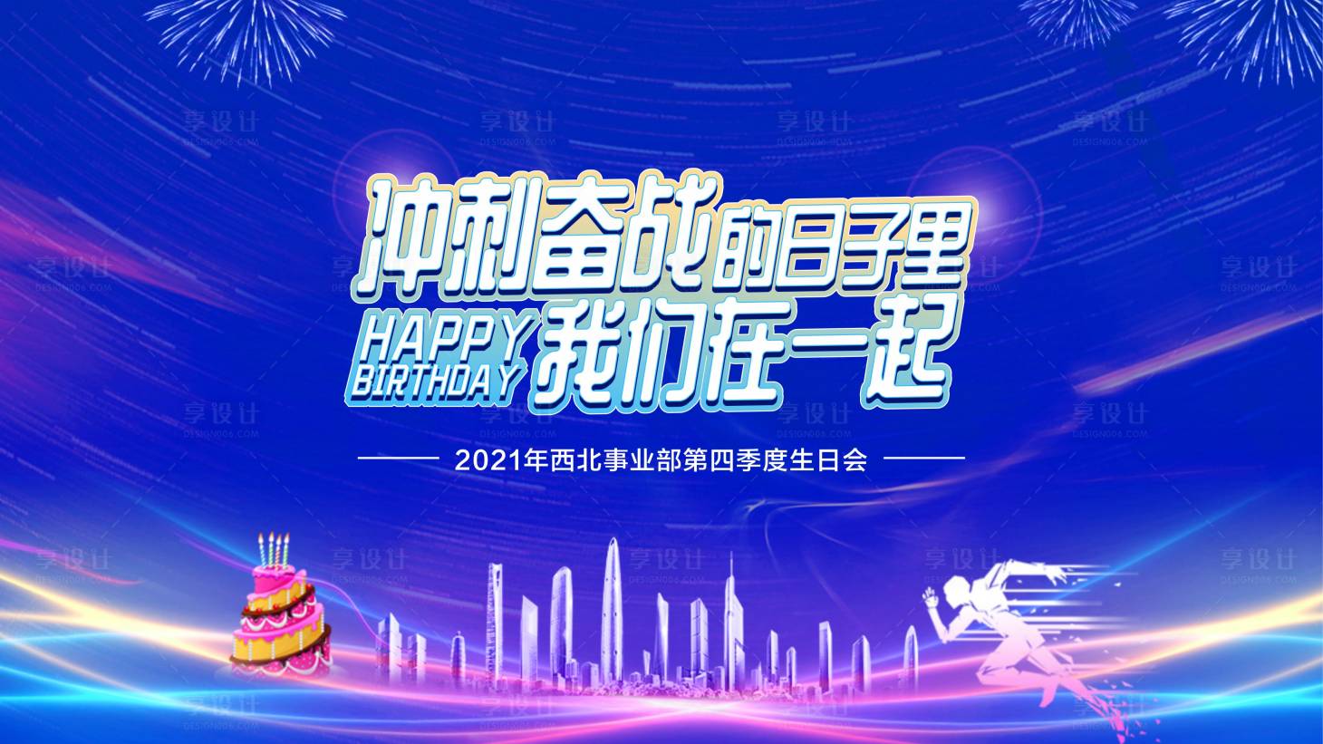 源文件下载【享设计】搜索编号：22660008451186779【生日会活动背景板】
