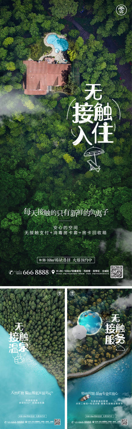 编号：20220217085037295【享设计】源文件下载-文旅森林湖俯视别墅系列海报