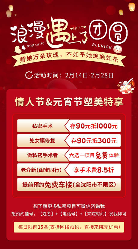 源文件下载【医美情人节元宵节活动海报】编号：25700008531542835