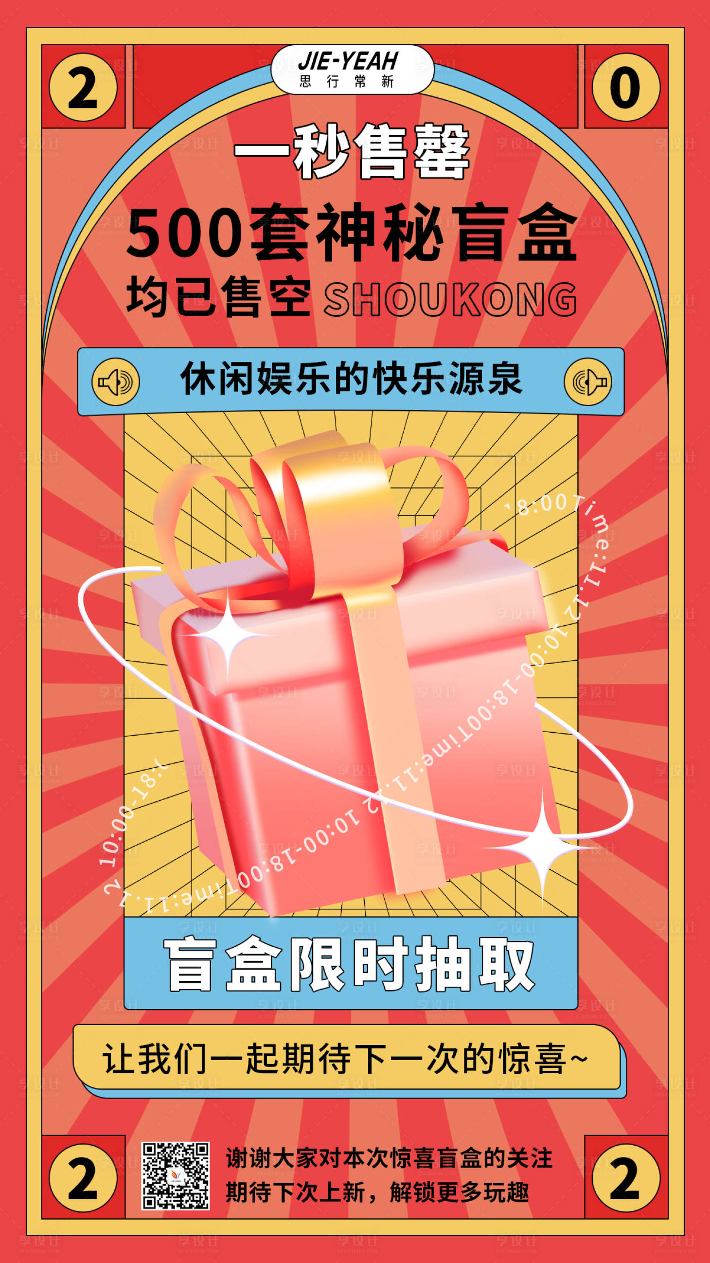 源文件下载【享设计】搜索编号：98510008651862179【产品新潮炫酷扁平手绘运营盲盒海报】