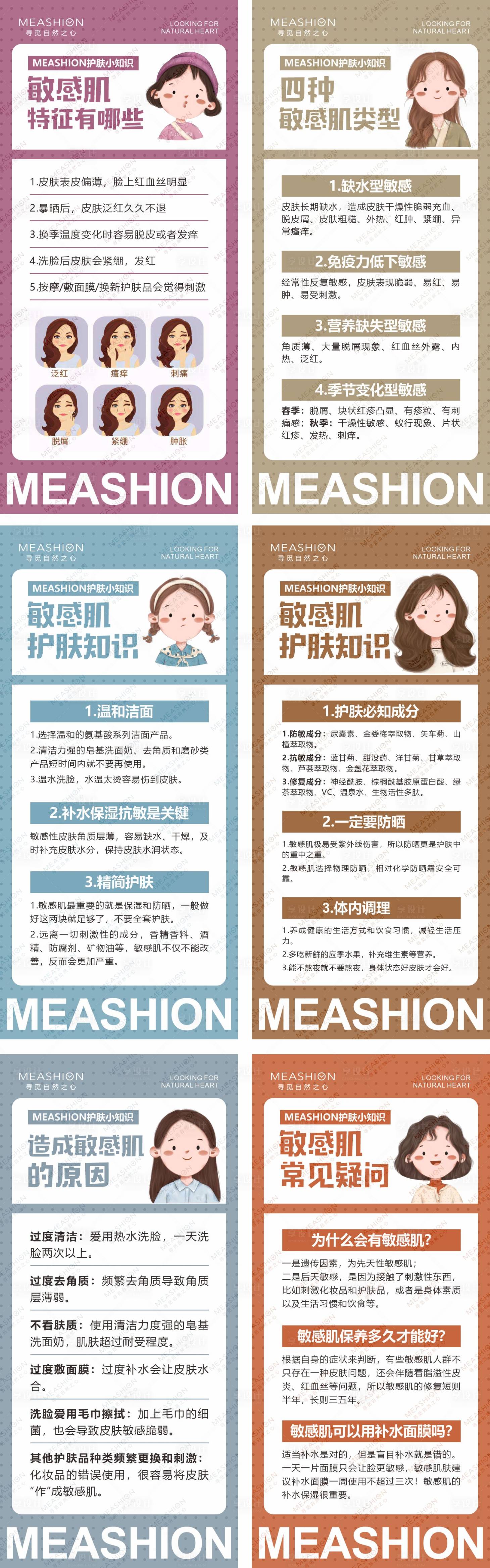 源文件下载【享设计】搜索编号：60380008346674860【卡通护肤小知识敏感肌海报】