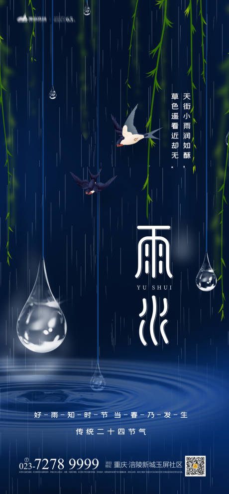 源文件下载【雨水节气海报】编号：47450008346757117