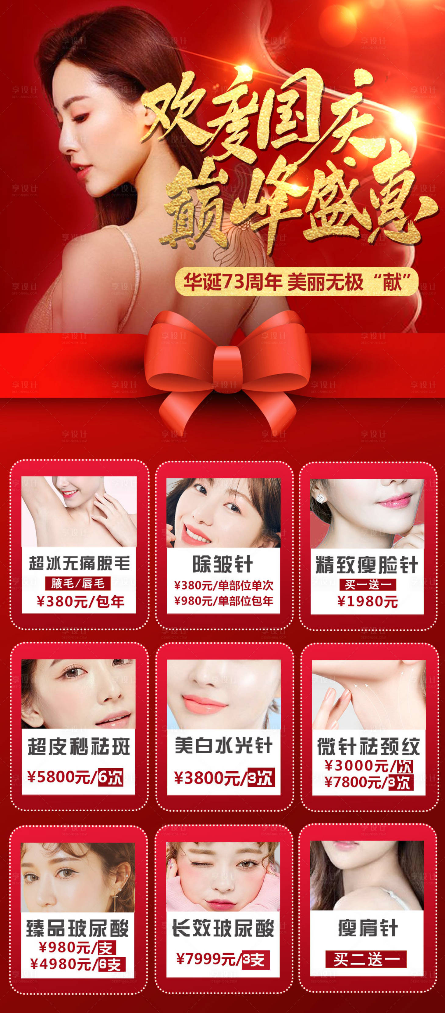 源文件下載【享設計】搜索編號：73860008569194636【國慶醫美活動海報】
