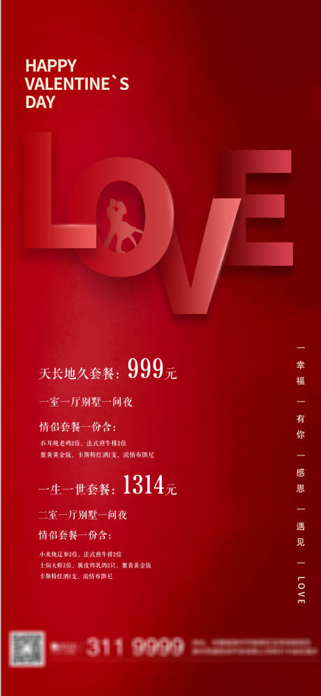 源文件下载【享设计】搜索编号：96730008380484878【情人节海报】