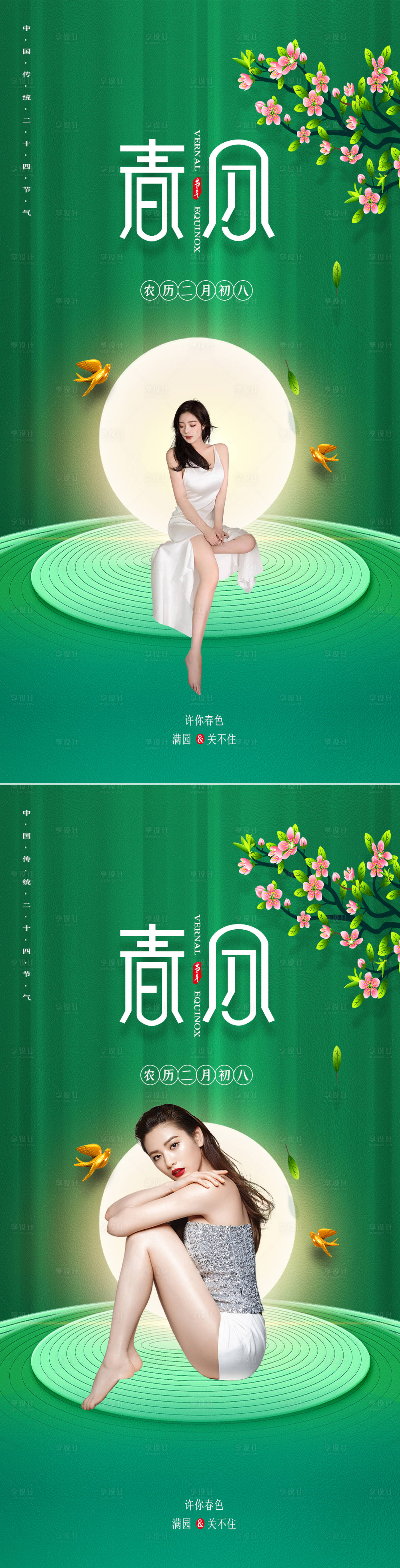 源文件下载【医美春分节气海报】编号：82460008354374293