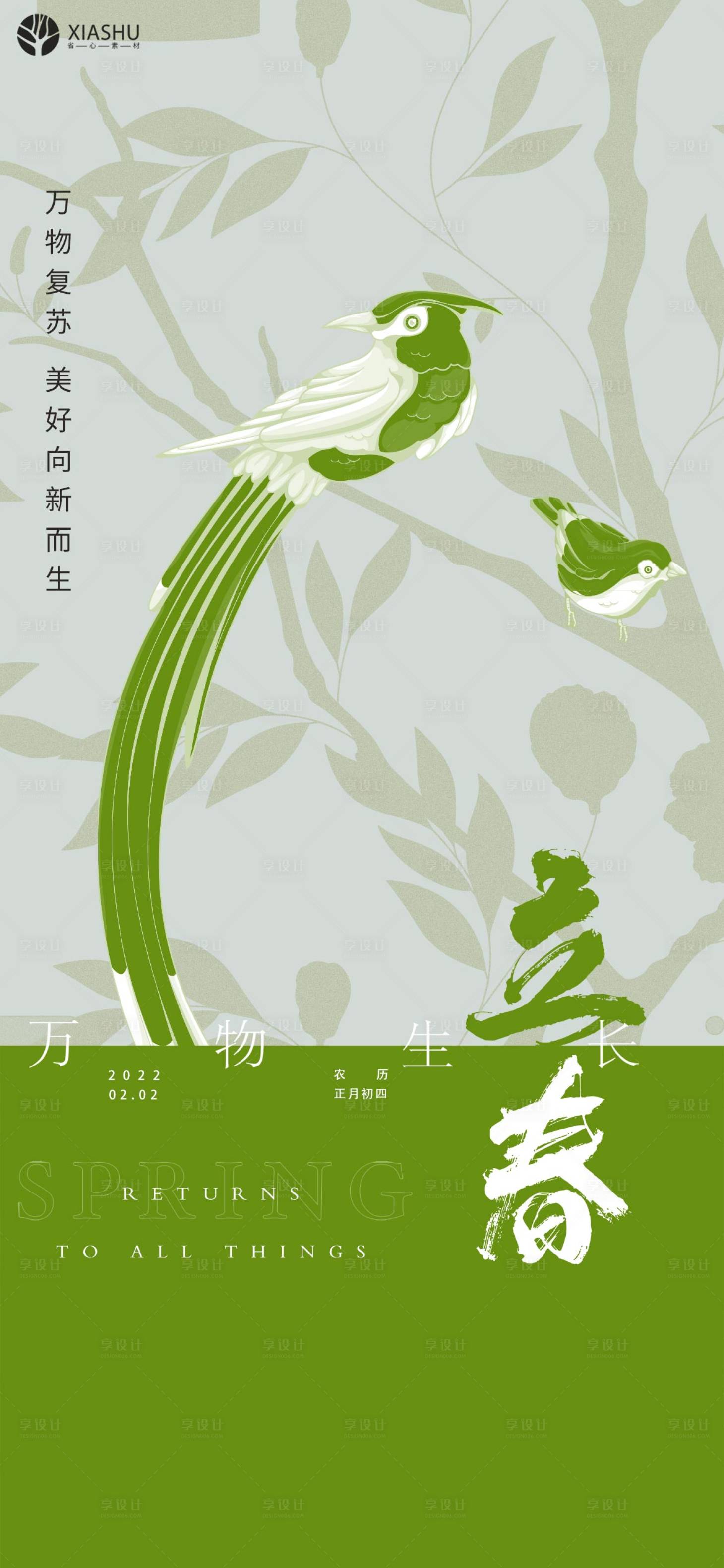 源文件下载【享设计】搜索编号：54900008277889809【立春节气移动端海报】