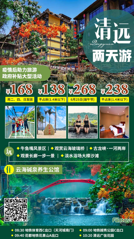 源文件下载【清远两天游旅游海报】编号：20220211105048404