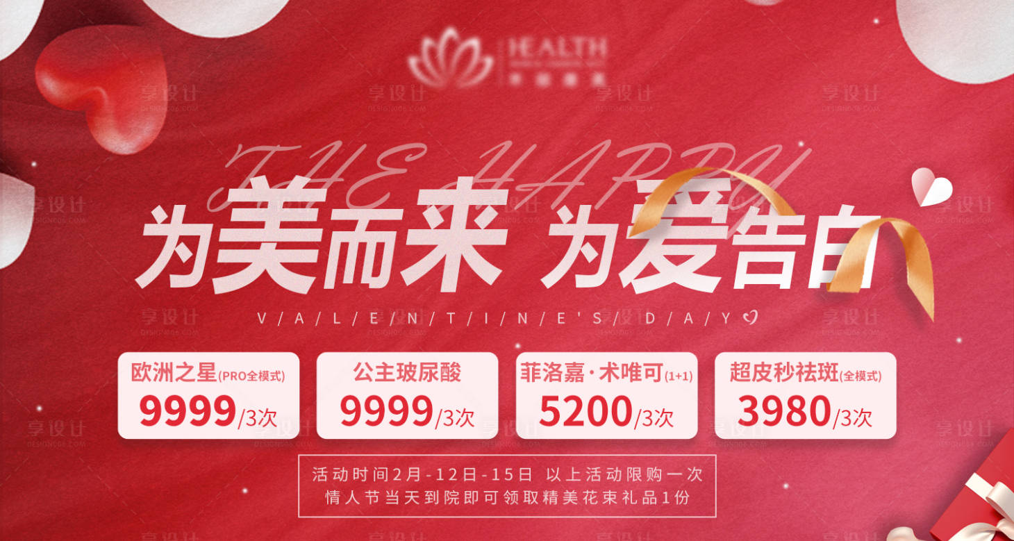 源文件下載【享設計】搜索編號：97550008338549990【醫美情人節】