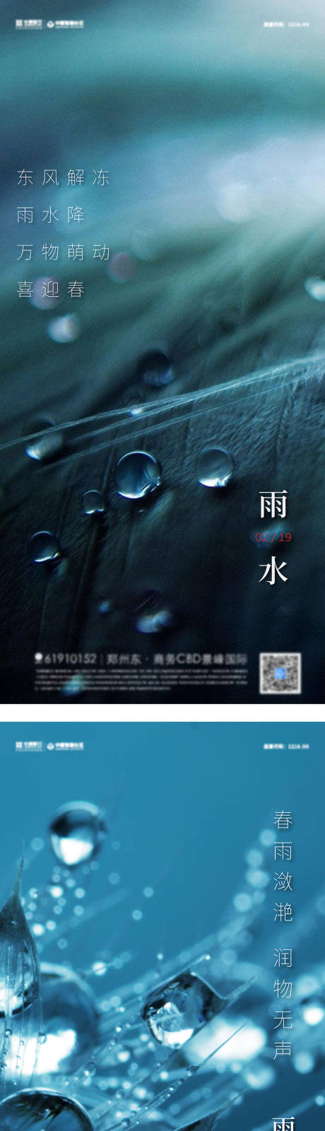 编号：20220214114837358【享设计】源文件下载-雨水节气海报海报
