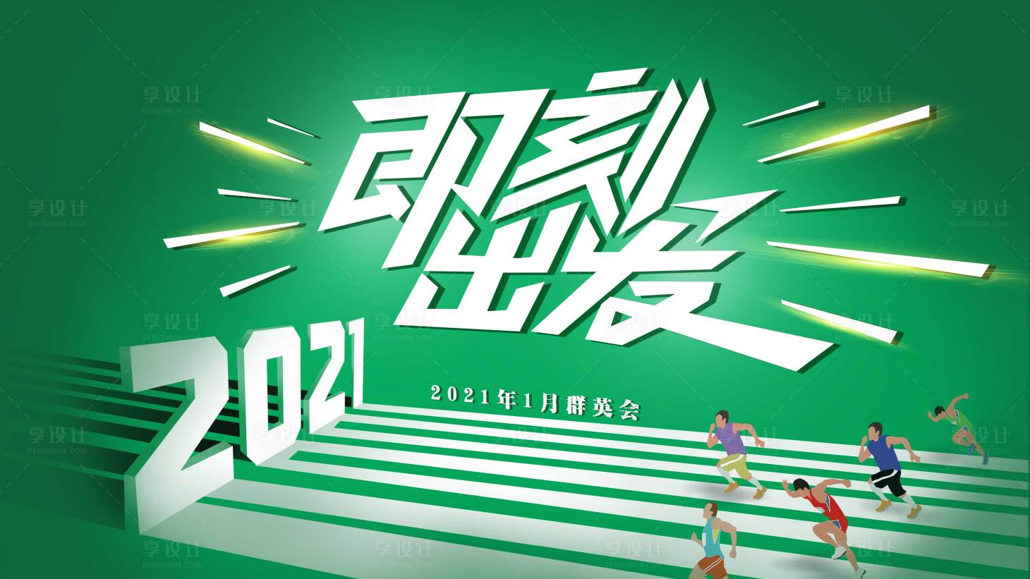 源文件下载【享设计】搜索编号：66220008439956806【奔跑出发活动展板】