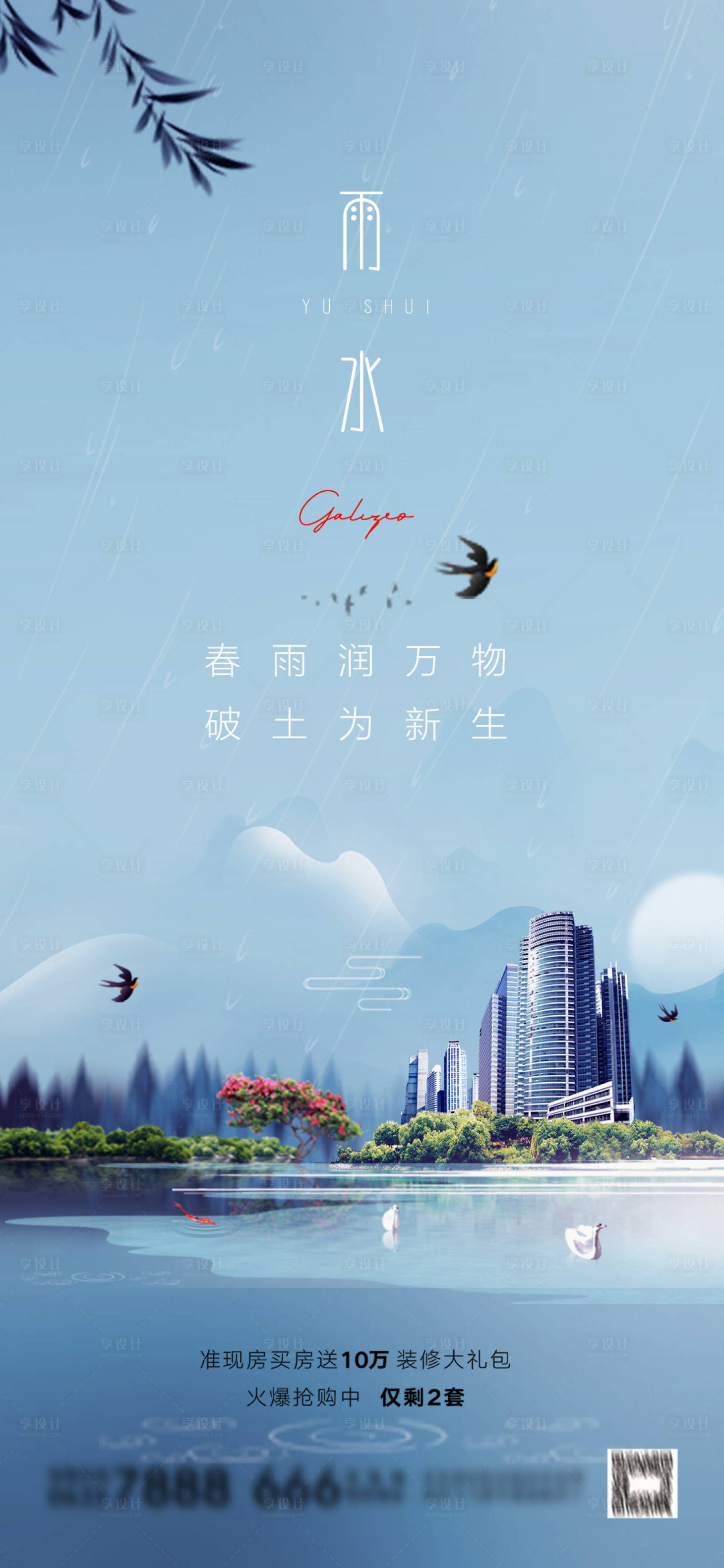 源文件下載【享設計】搜索編號：55000008433729445【雨水節氣日海報】