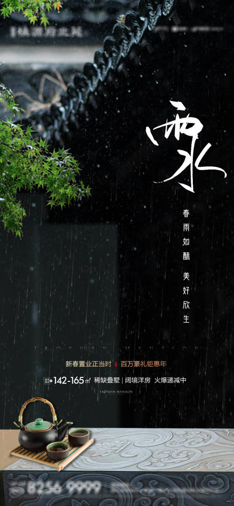 源文件下载【雨水节气海报】编号：20220214184240436