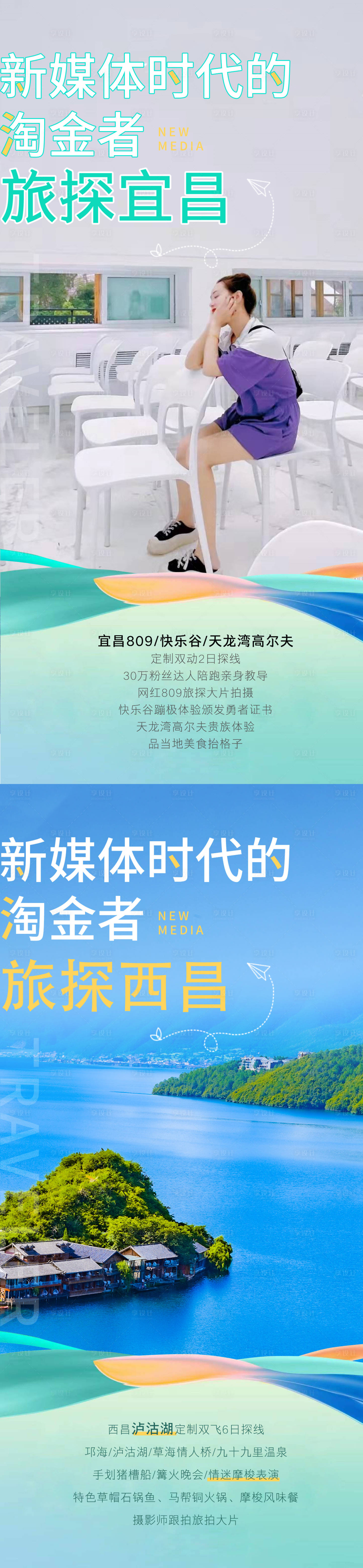 源文件下載【享設計】搜索編號：42420008349136030【宜昌西昌旅游達人海報】
