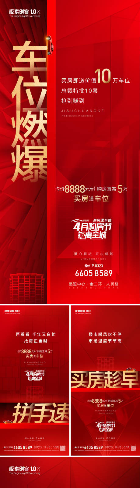 源文件下载【购房送车位热销海报】编号：85860008428104341