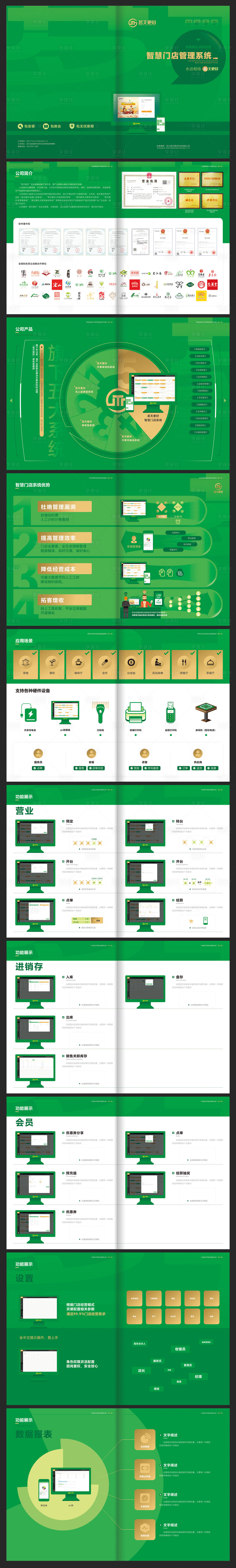 源文件下载【门店管理系统宣传画册】编号：20220214200913392