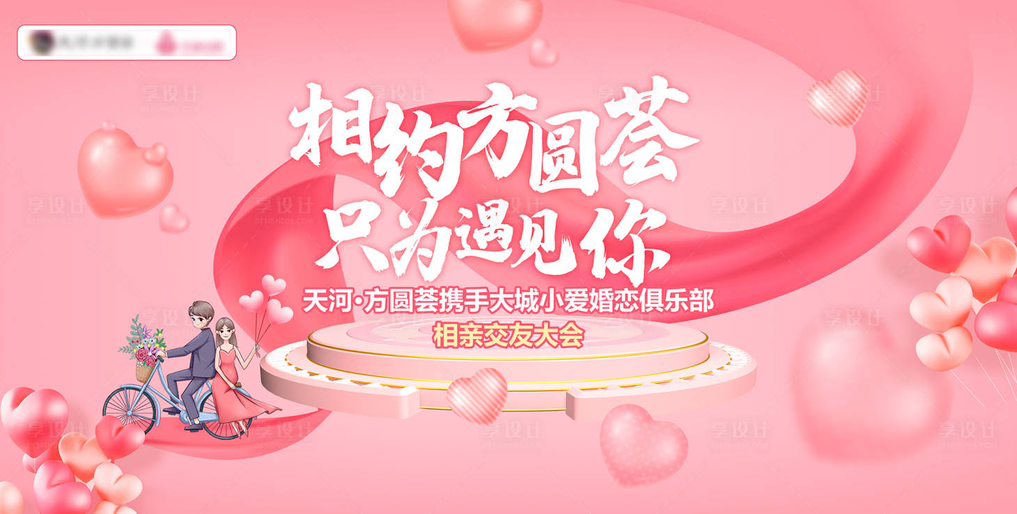 源文件下載【享設計】搜索編號：80060008460837189【情人節相親會活動展板】