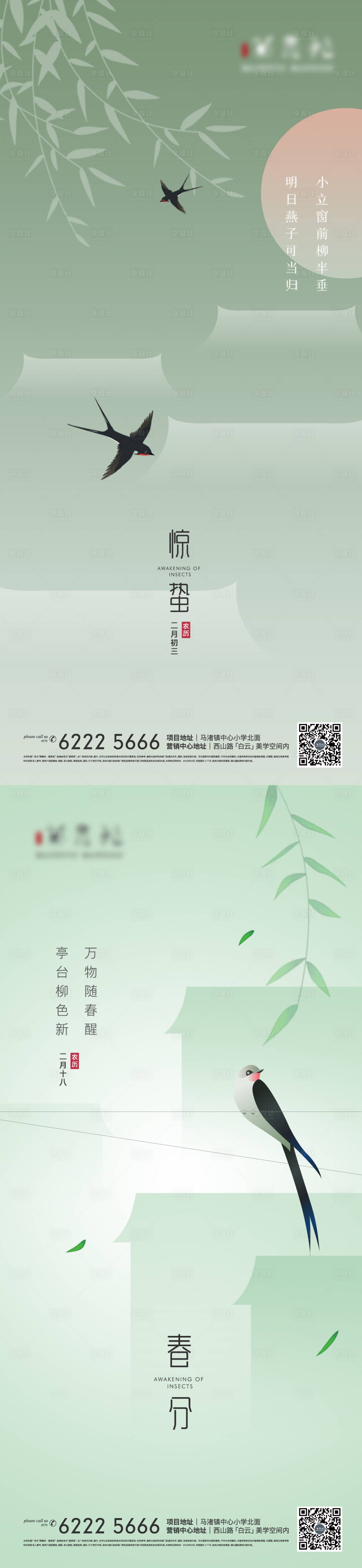 源文件下载【地产新中式惊蛰春分海报】编号：34310008625594977