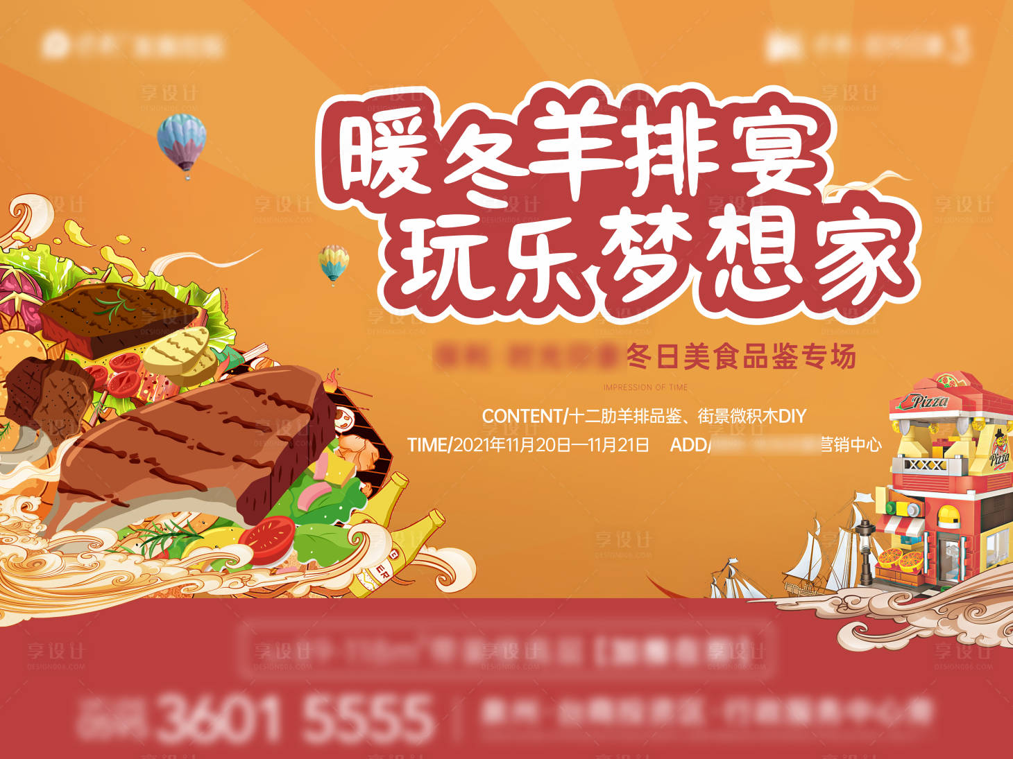 源文件下载【享设计】搜索编号：19840008420195491【地产羊排宴会暖场活动展板】