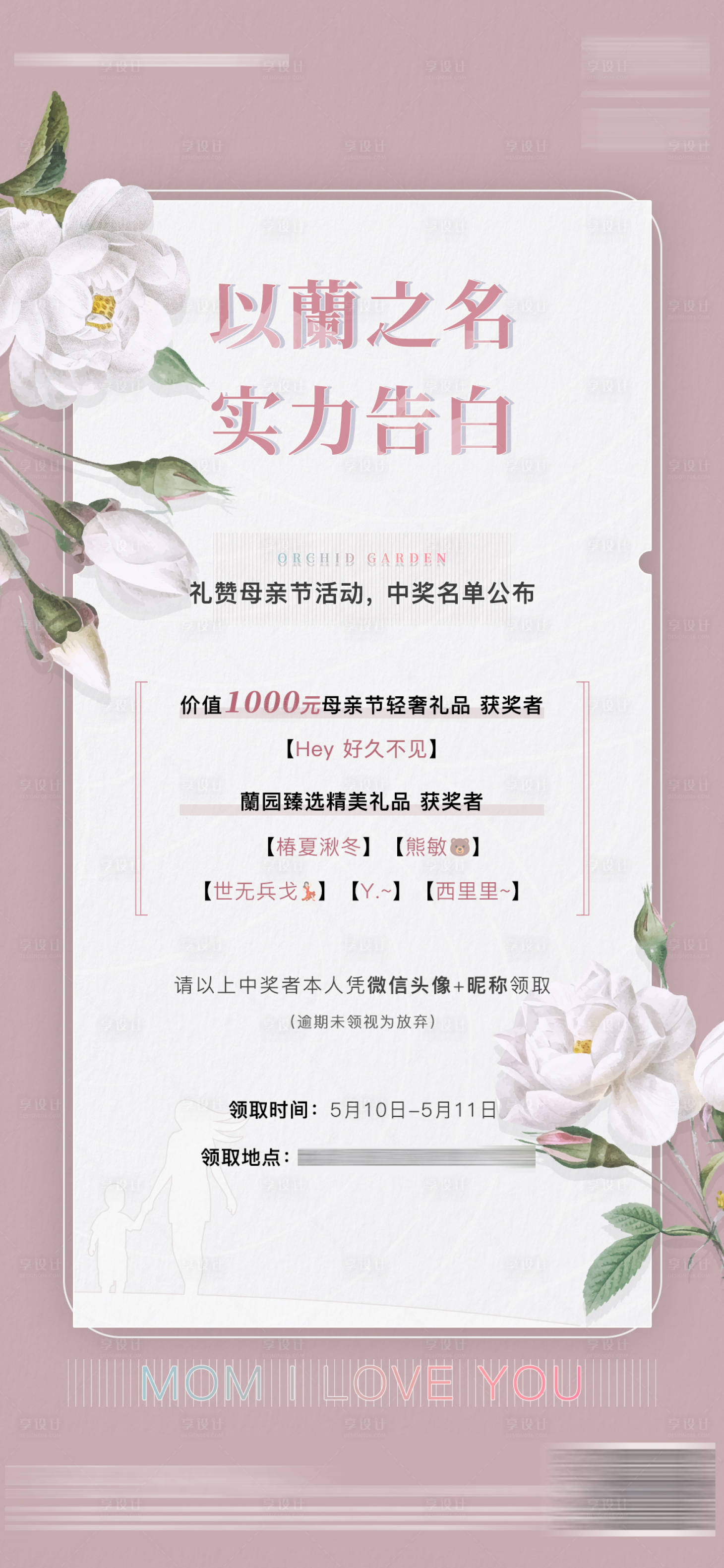 源文件下載【享設(shè)計(jì)】搜索編號：88430008580788514【母親節(jié)活動(dòng)中獎(jiǎng)名單公布海報(bào)】