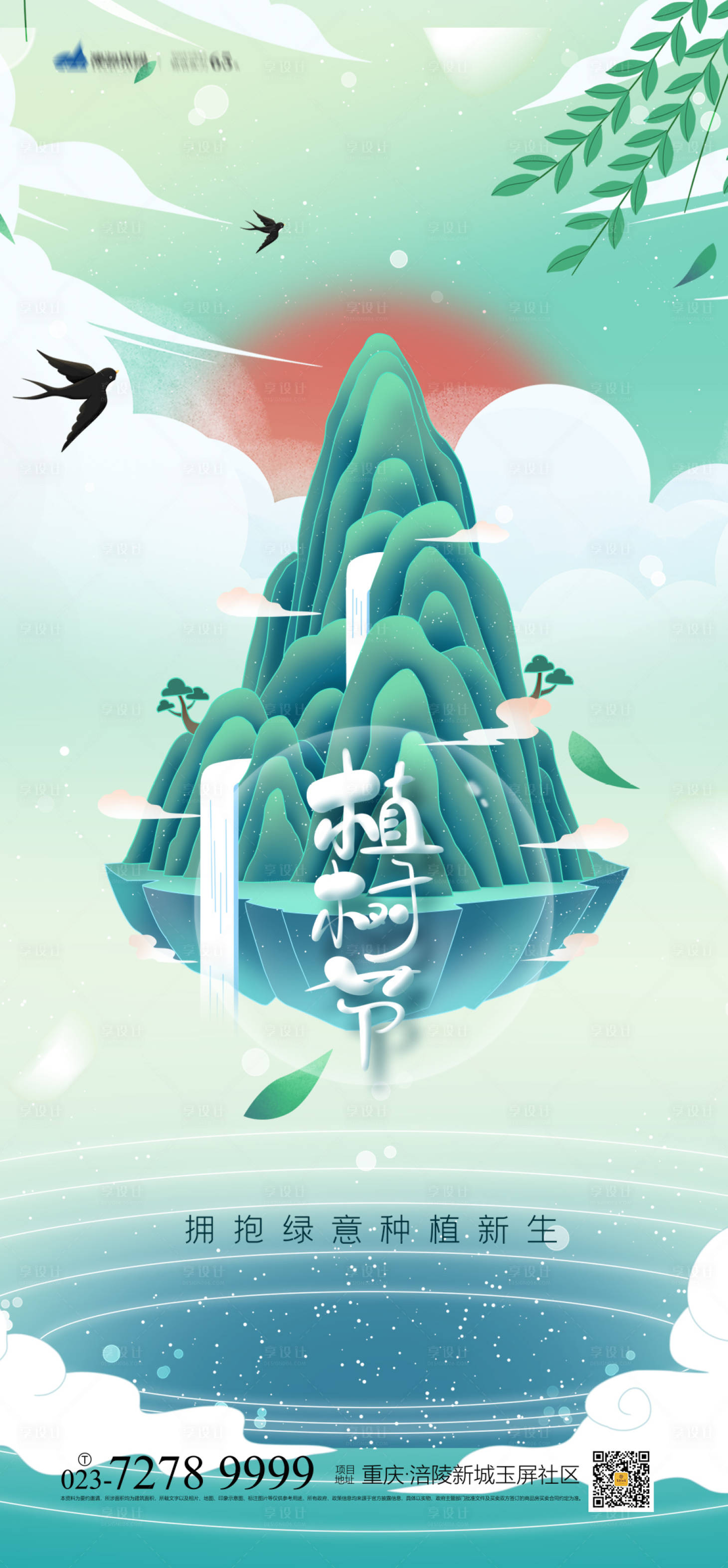 源文件下載【享設計】搜索編號：60460008328728037【植樹節節日移動端海報】
