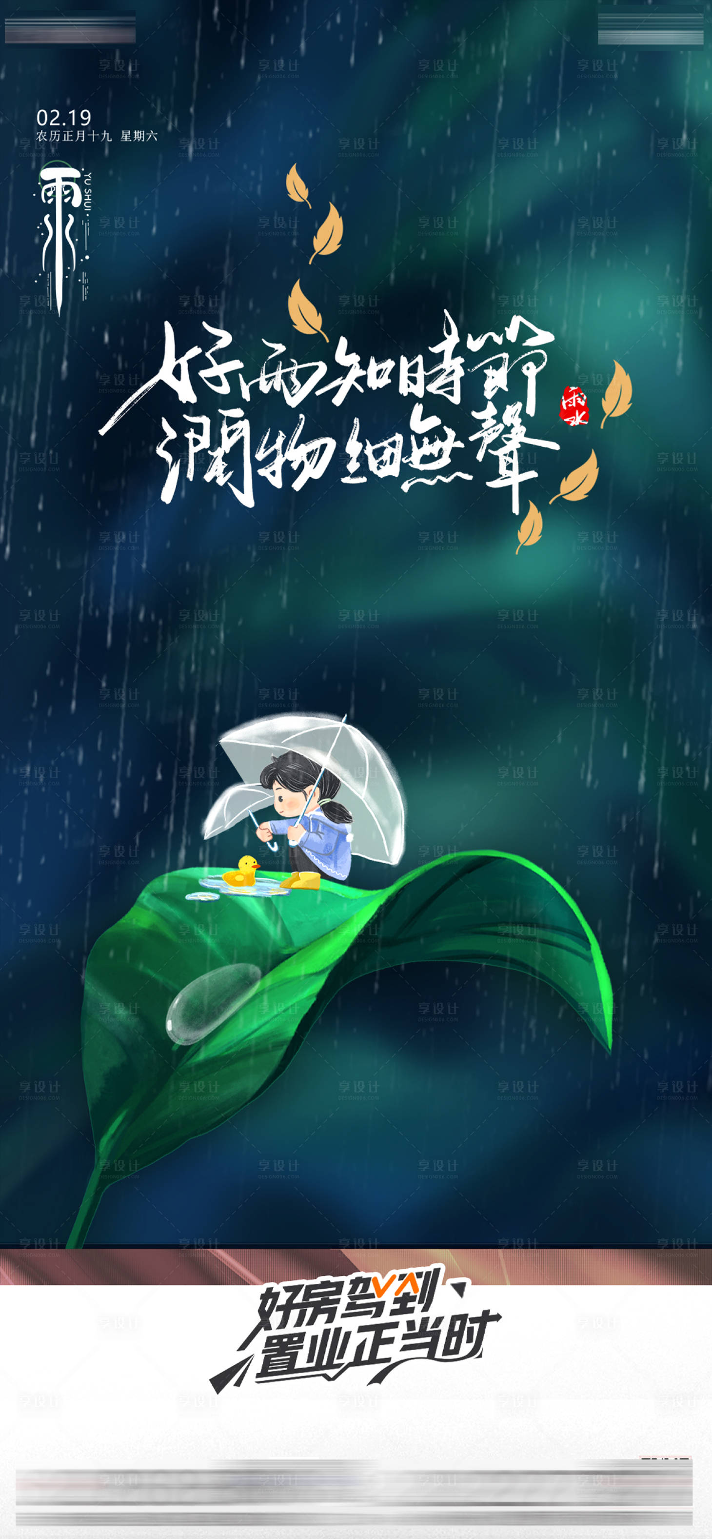 源文件下载【地产雨水节气海报】编号：12680008482429131