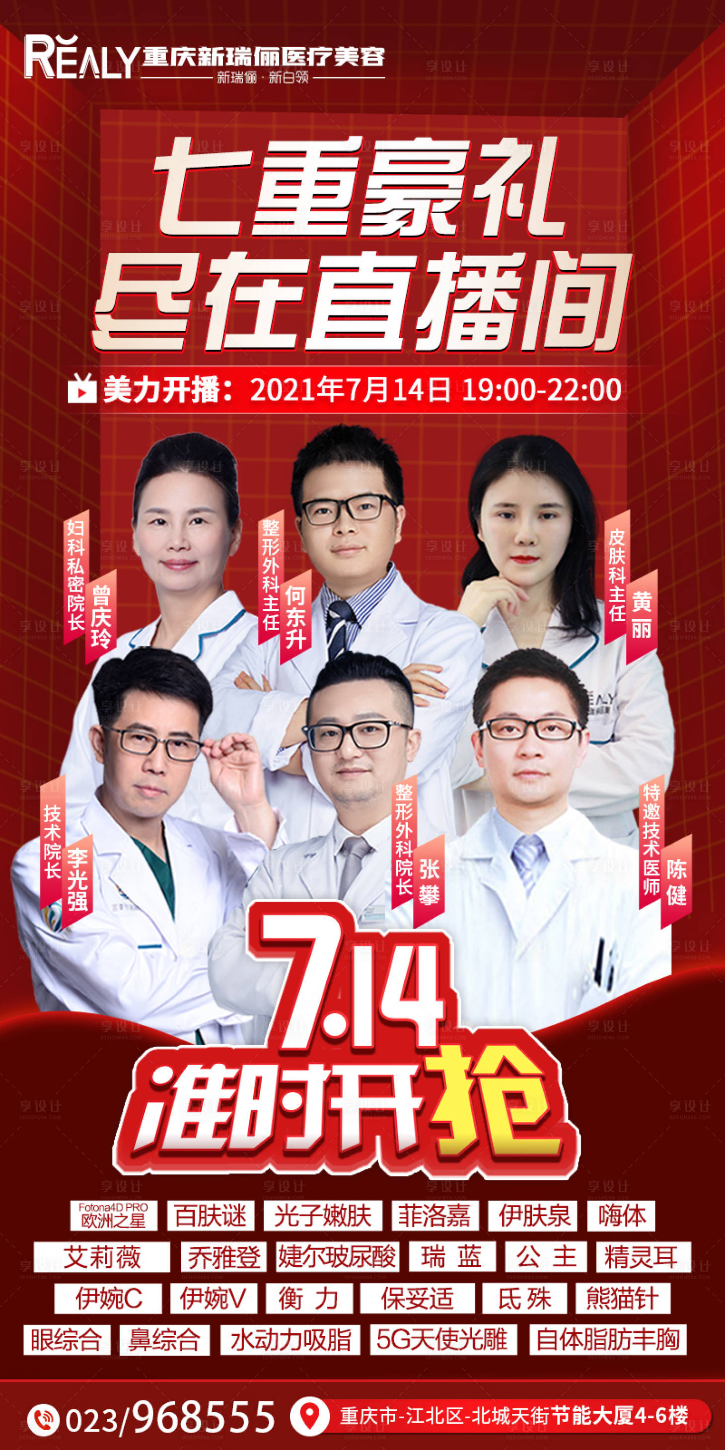 源文件下载【享设计】搜索编号：65450008622514706【直播医美整形活动长图】