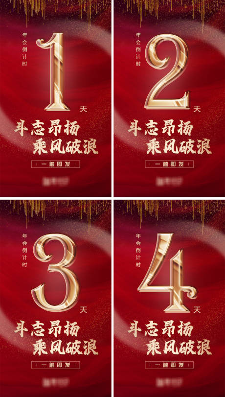 源文件下载【年会倒计时系列海报】编号：13240008319668273