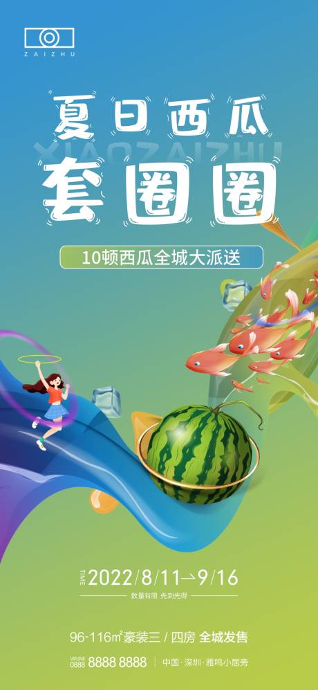源文件下载【房地产夏日套西瓜活动海报】编号：13690008347286337