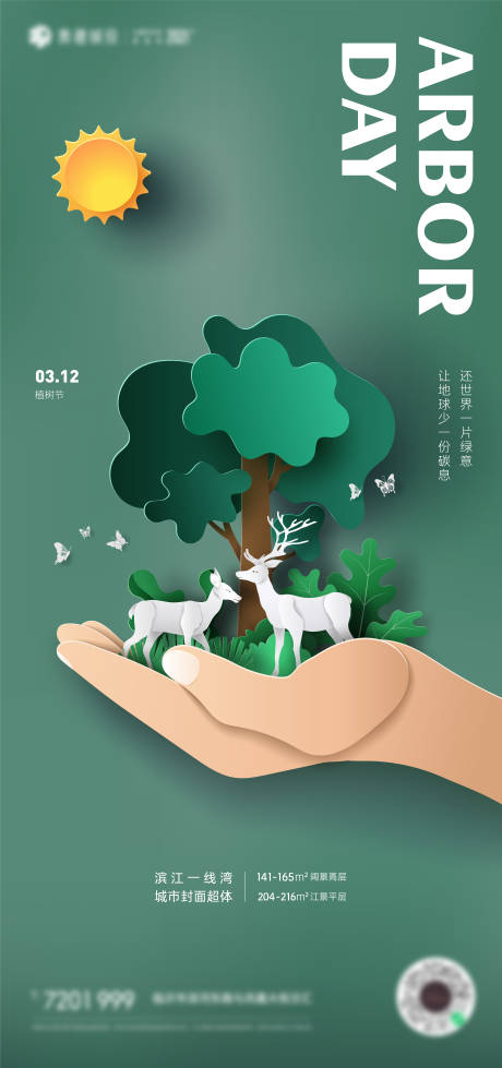 源文件下载【植树节剪纸风插画海报】编号：71160008357083129