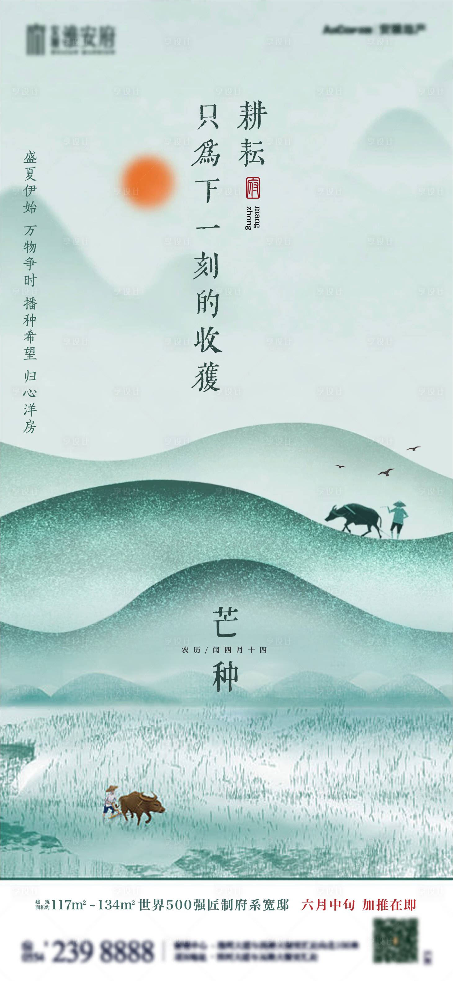 源文件下载【享设计】搜索编号：85580008322339905【地产芒种海报】