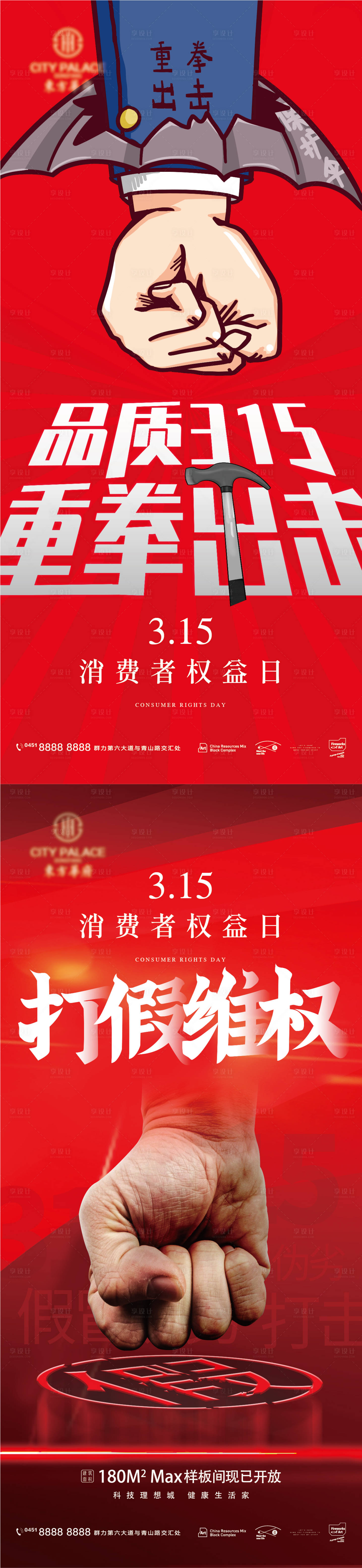 源文件下載【享設(shè)計(jì)】搜索編號：56210008525523171【315消費(fèi)者權(quán)益日打假海報(bào)】