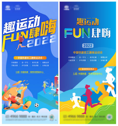 源文件下载【地产运动会刷屏系列海报】编号：58080008332278282