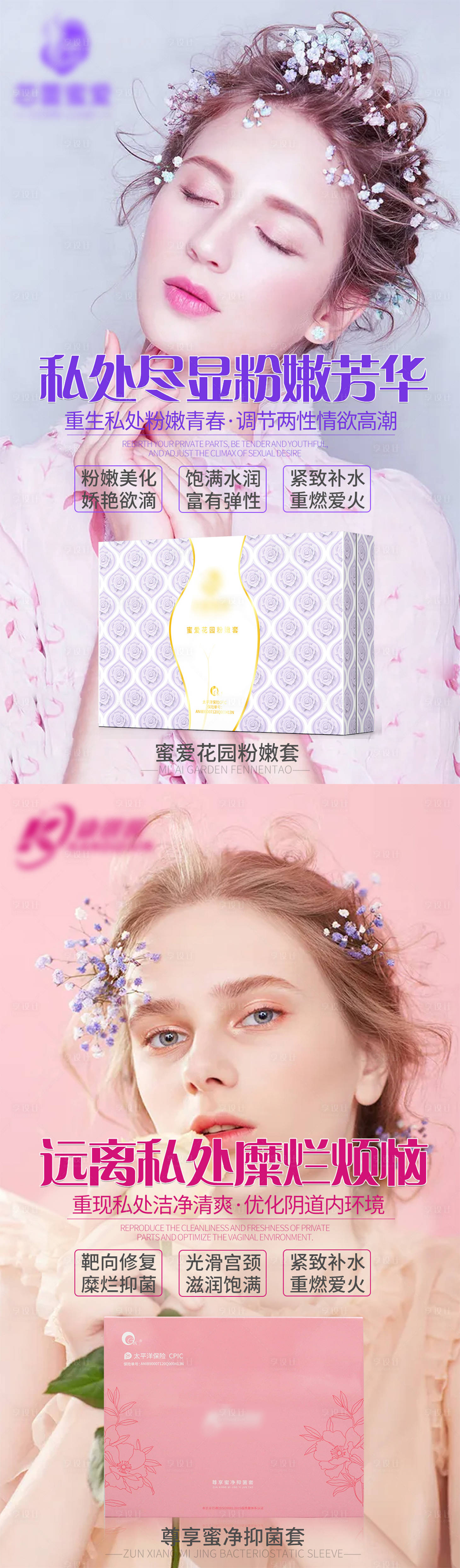 源文件下载【微商女性私护产品海报】编号：24430008564687855