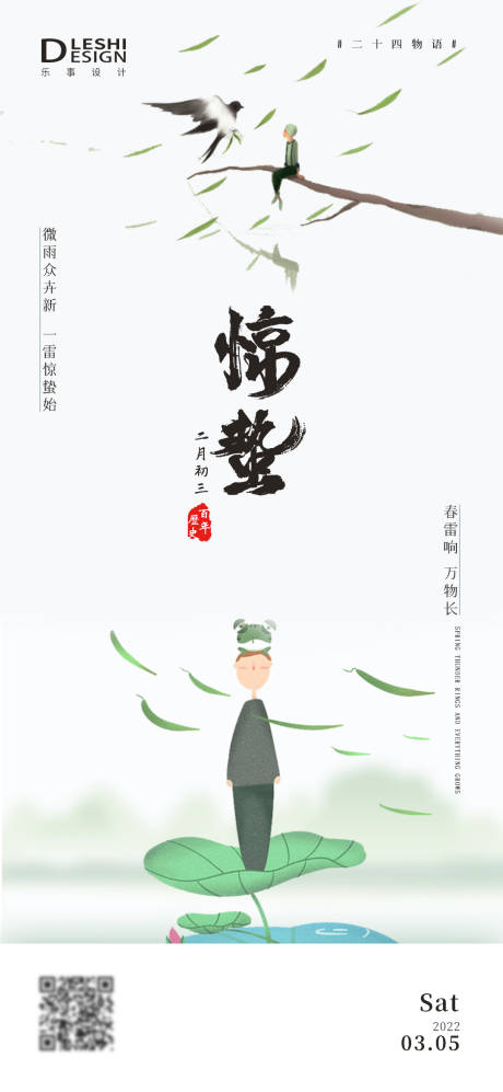 源文件下载【惊蛰节气海报】编号：11140008477353725