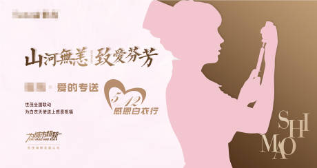 源文件下载【护士节慰问活动背景板】编号：81140008531048707