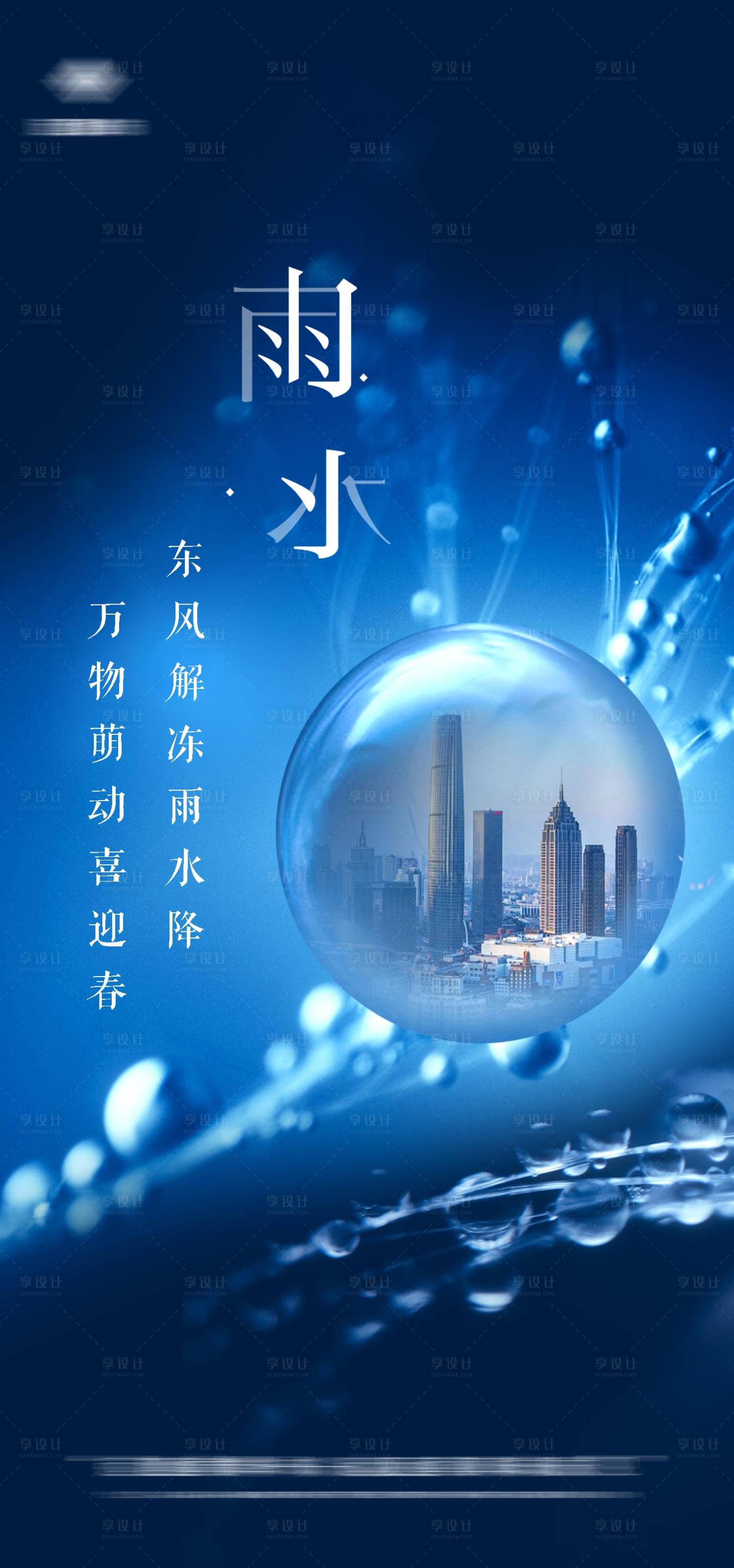源文件下载【地产雨水海报】编号：60610008449575144